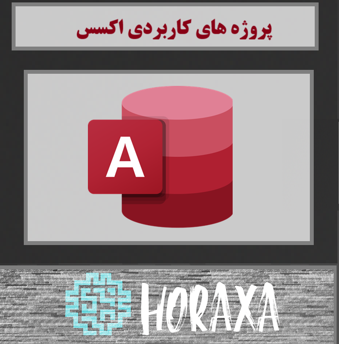 پروژه های کاربردی با اکسس
