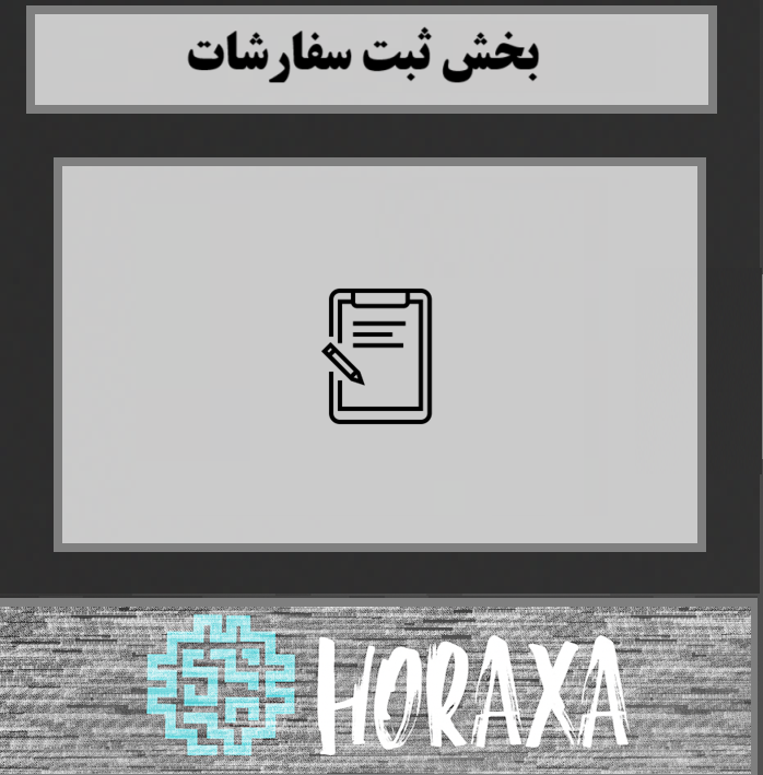 بخث ثبت سفارشات