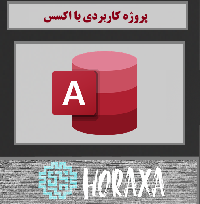 دانلود برنامه مدیریت مغازه شیرینی فروشی با اکسس 