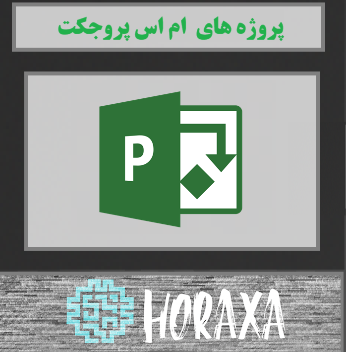 دانلود پروژه مدیریت و کنترل پروژه در موضوع ساخت پل بتنی با ام اس پروجکت MSProject